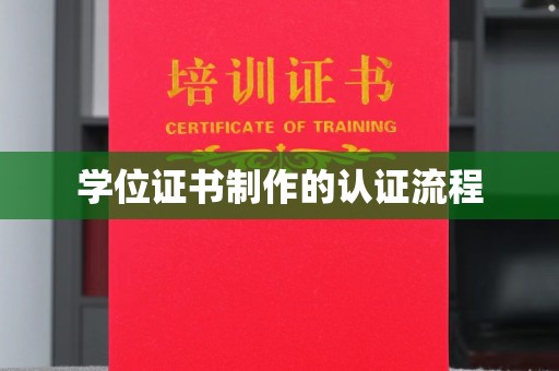 彭阳学位证书制作的认证流程