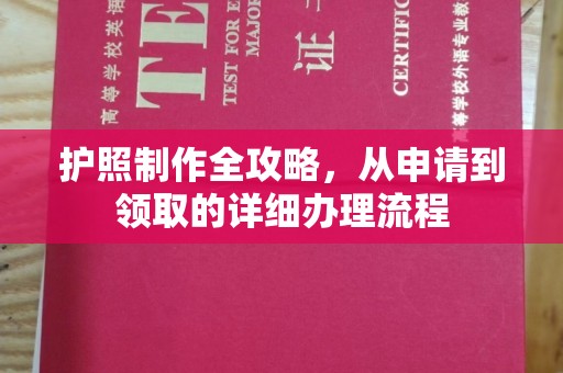 彭阳护照制作全攻略，从申请到领取的详细办理流程
