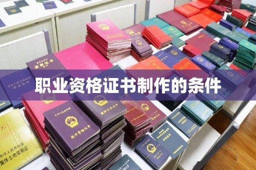 彭阳职业资格证书制作的条件