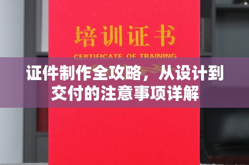 彭阳证件制作全攻略，从设计到交付的注意事项详解
