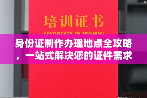 彭阳身份证制作办理地点全攻略，一站式解决您的证件需求
