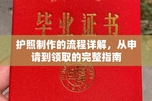 彭阳护照制作的流程详解，从申请到领取的完整指南