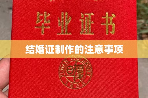 彭阳结婚证制作的注意事项