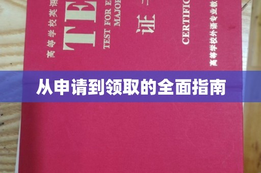 彭阳从申请到领取的全面指南