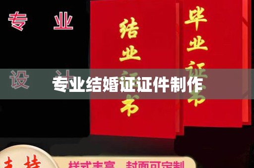 彭阳专业结婚证证件制作
