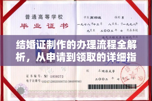 彭阳结婚证制作的办理流程全解析，从申请到领取的详细指南