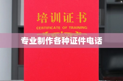 彭阳专业制作各种证件电话