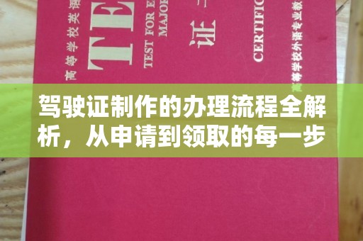 彭阳驾驶证制作的办理流程全解析，从申请到领取的每一步