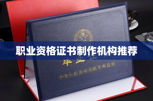 彭阳职业资格证书制作机构推荐