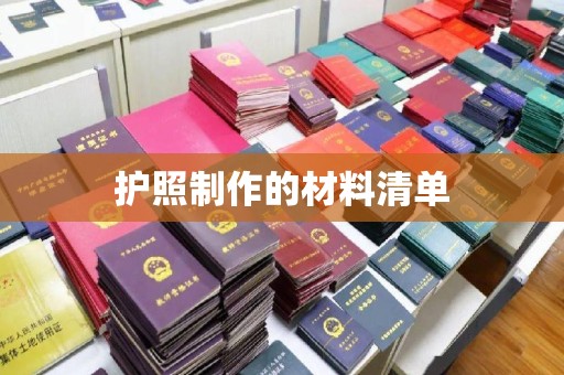 彭阳护照制作的材料清单