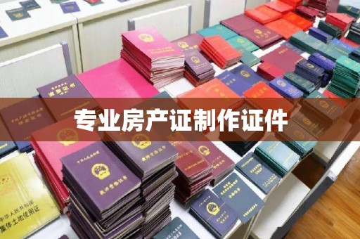彭阳专业房产证制作证件