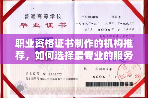 彭阳职业资格证书制作的机构推荐，如何选择最专业的服务？