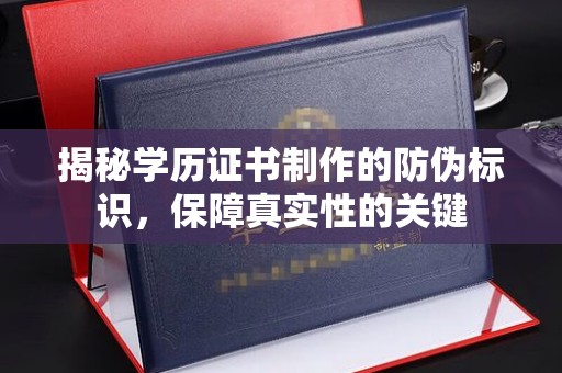 彭阳揭秘学历证书制作的防伪标识，保障真实性的关键