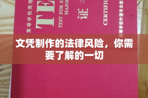 彭阳文凭制作的法律风险，你需要了解的一切