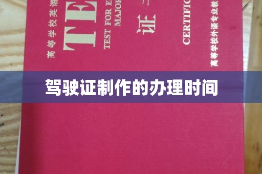 彭阳驾驶证制作的办理时间