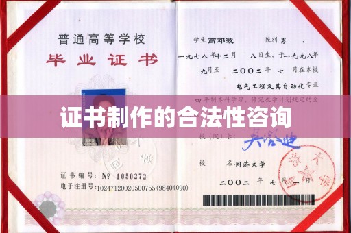 彭阳证书制作的合法性咨询