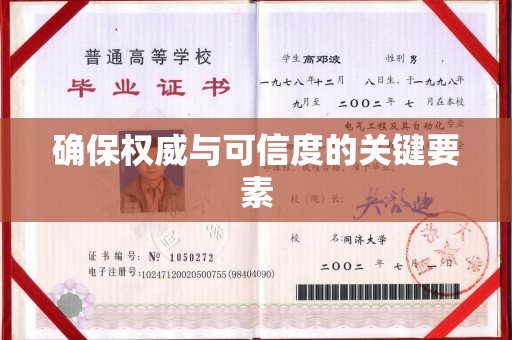 彭阳确保权威与可信度的关键要素