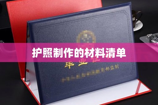 彭阳护照制作的材料清单