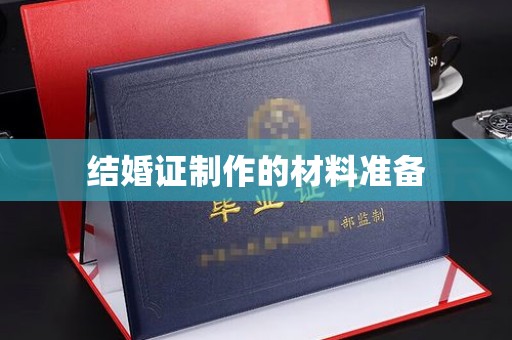彭阳结婚证制作的材料准备