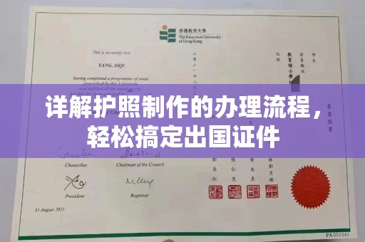 彭阳详解护照制作的办理流程，轻松搞定出国证件