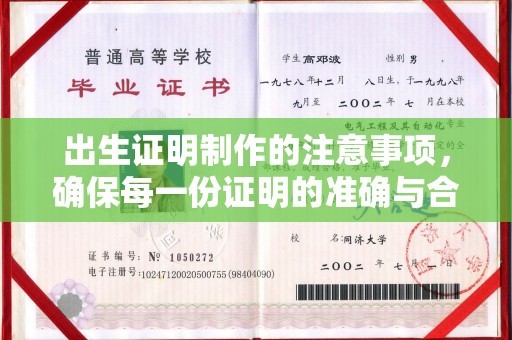 彭阳出生证明制作的注意事项，确保每一份证明的准确与合法