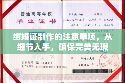 彭阳结婚证制作的注意事项，从细节入手，确保完美无瑕