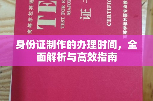 彭阳身份证制作的办理时间，全面解析与高效指南