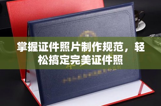 彭阳掌握证件照片制作规范，轻松搞定完美证件照
