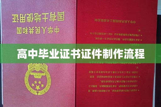 彭阳高中毕业证书证件制作流程