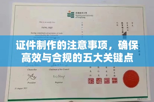 彭阳证件制作的注意事项，确保高效与合规的五大关键点