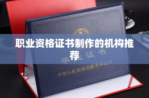 彭阳职业资格证书制作的机构推荐