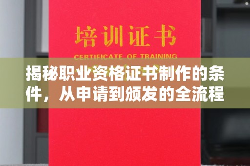 彭阳揭秘职业资格证书制作的条件，从申请到颁发的全流程解析