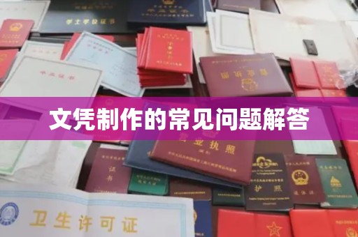 彭阳文凭制作的常见问题解答