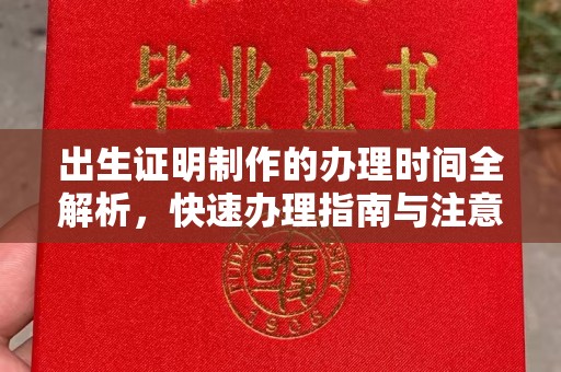 彭阳出生证明制作的办理时间全解析，快速办理指南与注意事项