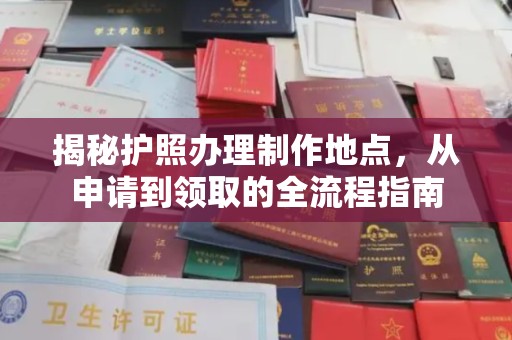 彭阳揭秘护照办理制作地点，从申请到领取的全流程指南