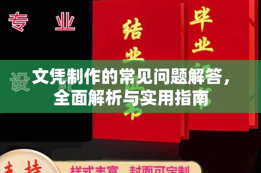 彭阳文凭制作的常见问题解答，全面解析与实用指南