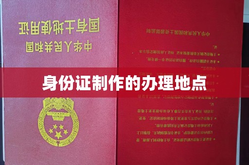 彭阳身份证制作的办理地点