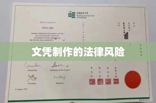 彭阳文凭制作的法律风险