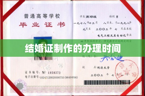 彭阳结婚证制作的办理时间
