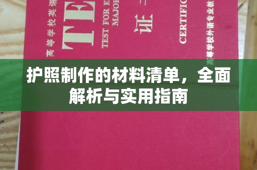 彭阳护照制作的材料清单，全面解析与实用指南