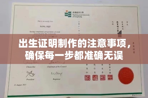 彭阳出生证明制作的注意事项，确保每一步都准确无误