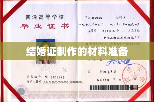 彭阳结婚证制作的材料准备