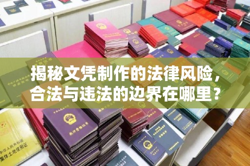彭阳揭秘文凭制作的法律风险，合法与违法的边界在哪里？