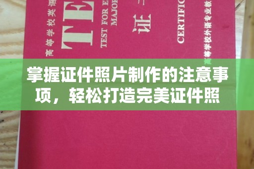 彭阳掌握证件照片制作的注意事项，轻松打造完美证件照