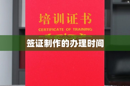 彭阳签证制作的办理时间