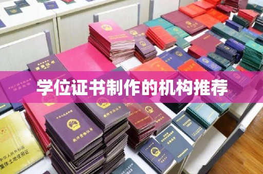 彭阳学位证书制作的机构推荐