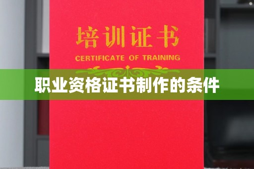 彭阳职业资格证书制作的条件