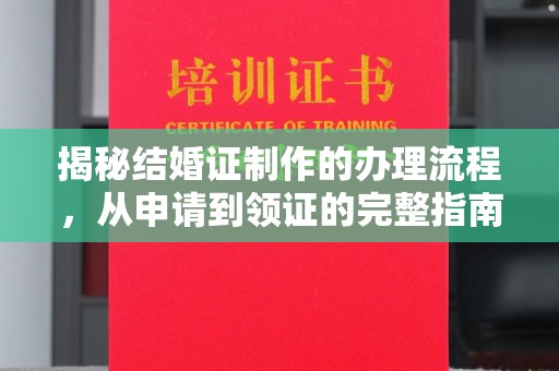 彭阳揭秘结婚证制作的办理流程，从申请到领证的完整指南