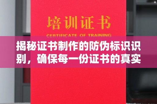 彭阳揭秘证书制作的防伪标识识别，确保每一份证书的真实性