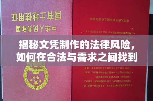 彭阳揭秘文凭制作的法律风险，如何在合法与需求之间找到平衡？
